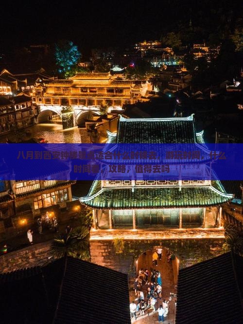 八月到西安钟楼景点