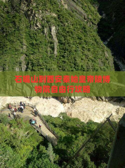 石嘴山去西安秦始皇帝陵博物院自由行