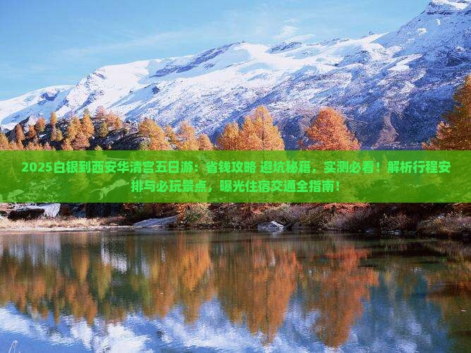 白银到西安华清宫五日游