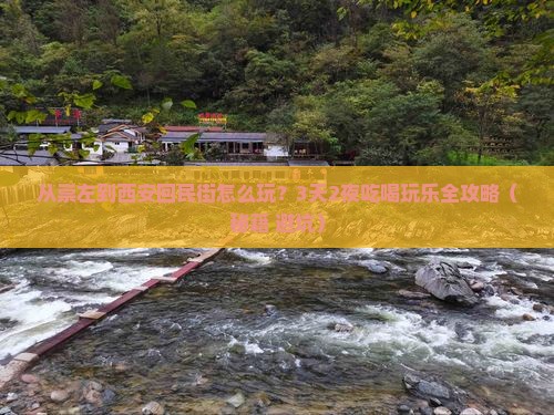 崇左到西安回民街哪里玩