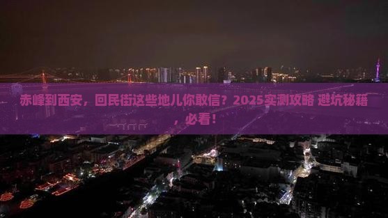 赤峰到西安回民街必去地