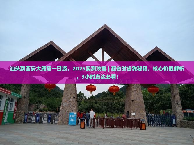 汕头到西安大雁塔一日游