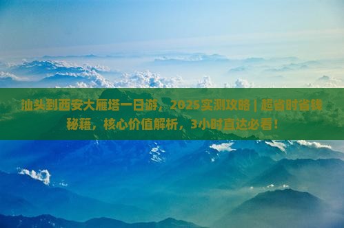 汕头到西安大雁塔一日游