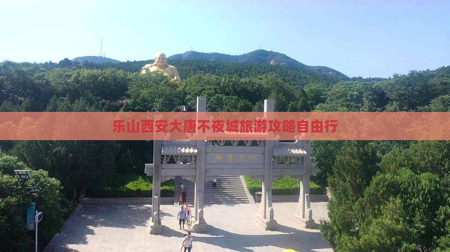 乐山去西安大唐不夜城自由行
