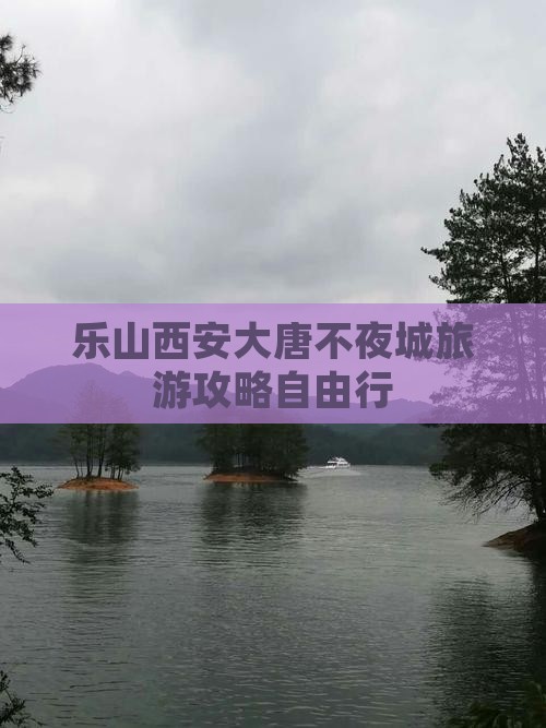 乐山去西安大唐不夜城自由行