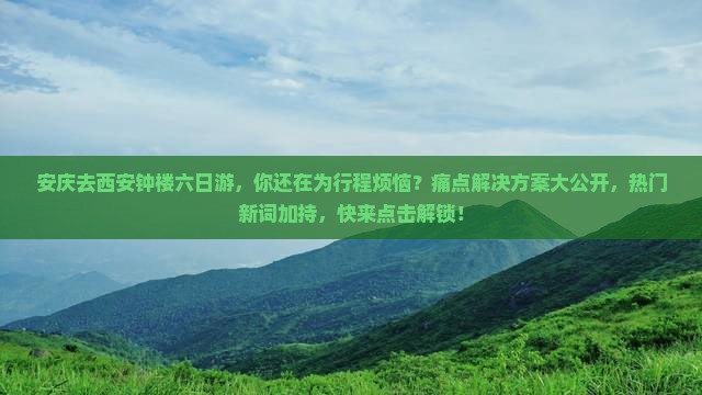 安庆去西安钟楼六日游