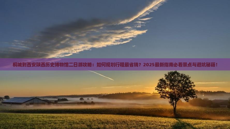 桐城到西安陕西历史博物馆二日游