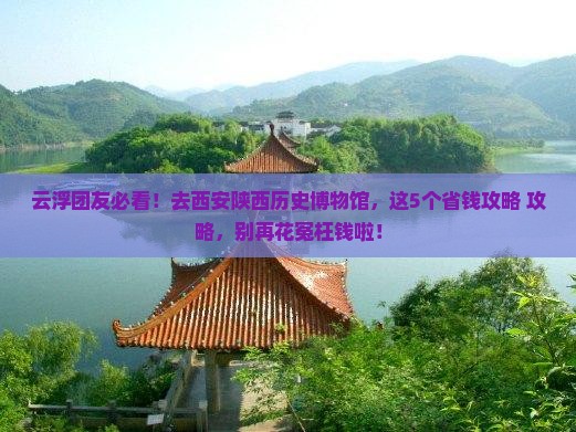 云浮去西安陕西历史博物馆大型旅游团