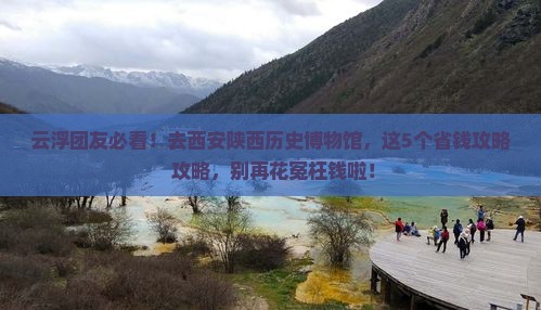 云浮去西安陕西历史博物馆大型旅游团