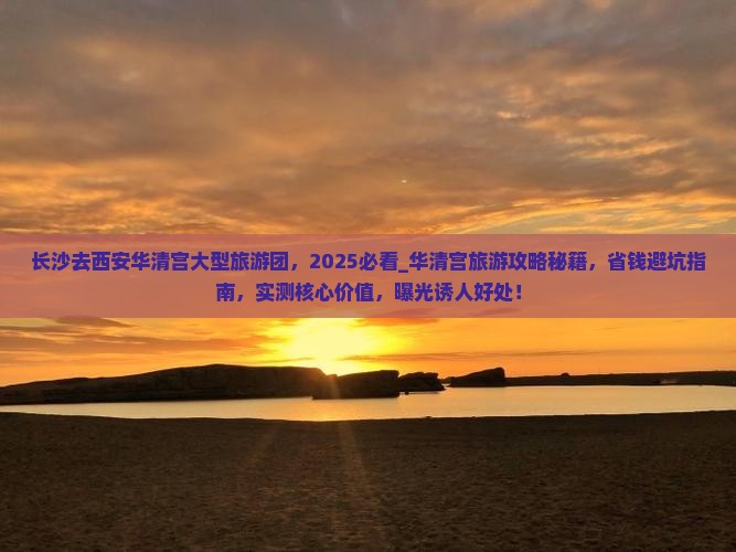 长沙去西安华清宫大型旅游团