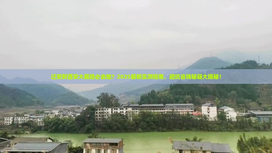 迁安到西安大雁塔必去地