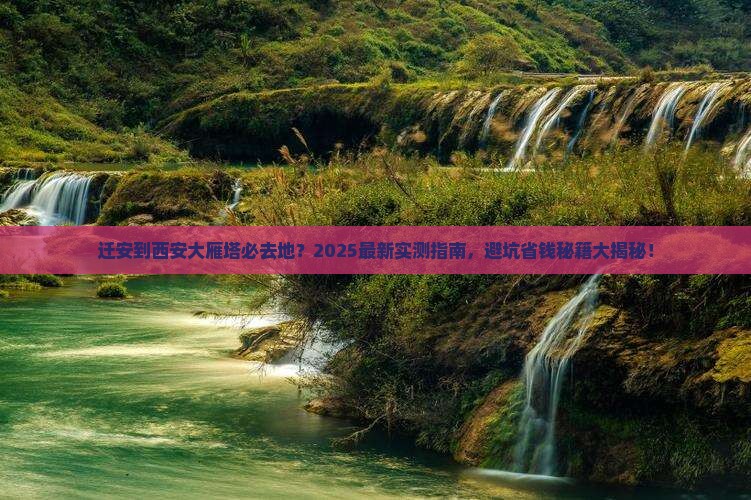 迁安到西安大雁塔必去地