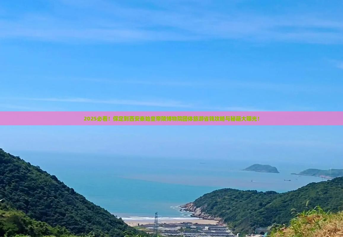 保定到西安秦始皇帝陵博物院团体旅游