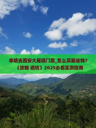 孝感去西安大雁塔门票