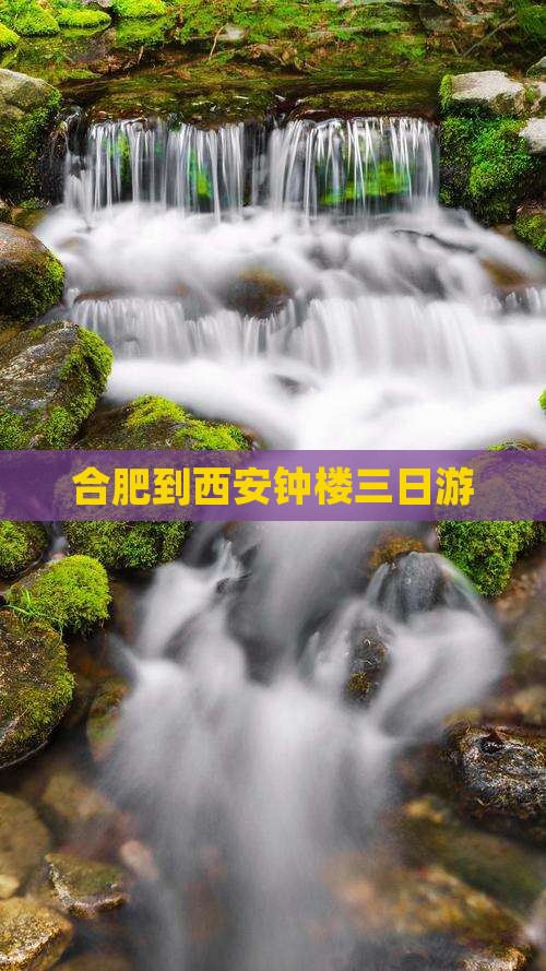 合肥到西安钟楼三日游
