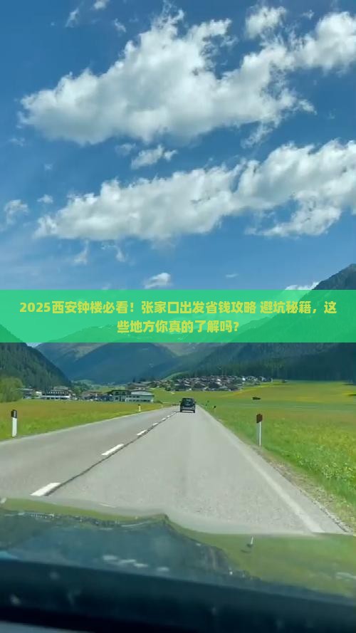张家口去西安钟楼必去地