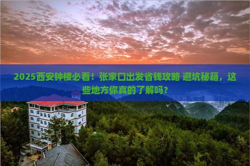 张家口去西安钟楼必去地
