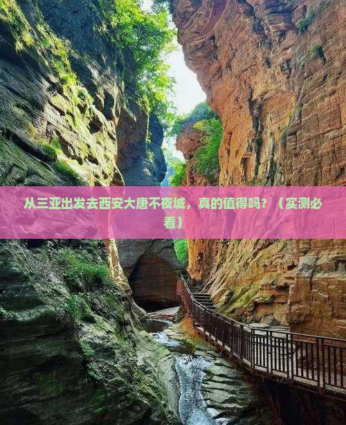 三亚去西安大唐不夜城景点