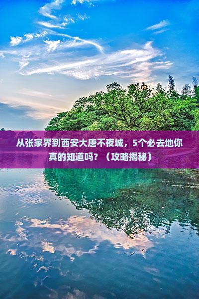 张家界去西安大唐不夜城必去地