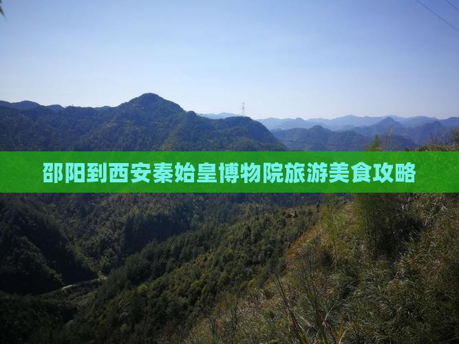 邵阳到西安秦始皇帝陵博物院旅游小吃