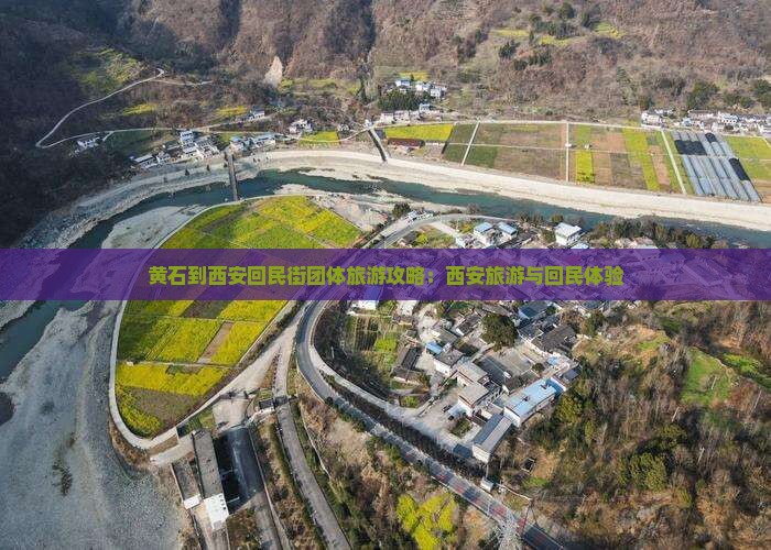 黄石到西安回民街团体旅游
