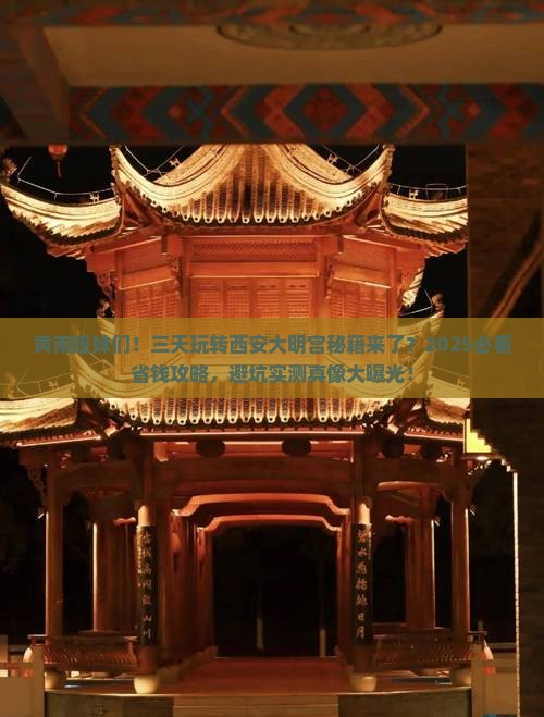 黄南到西安大明宫国家遗址公园三日游