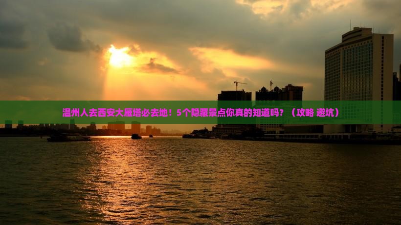 温州去西安大雁塔必去地