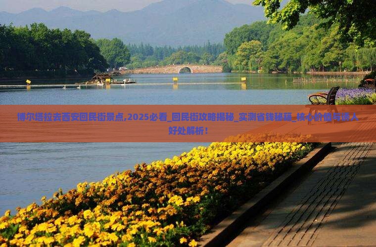博尔塔拉去西安回民街景点