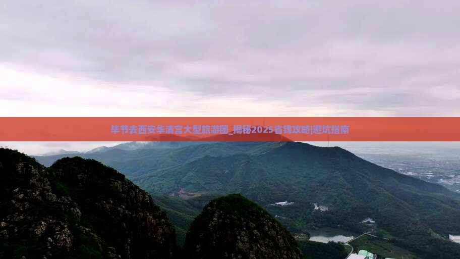 毕节去西安华清宫大型旅游团