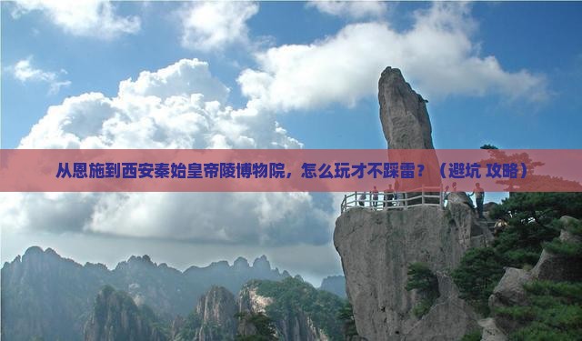 恩施到西安秦始皇帝陵博物院哪里玩