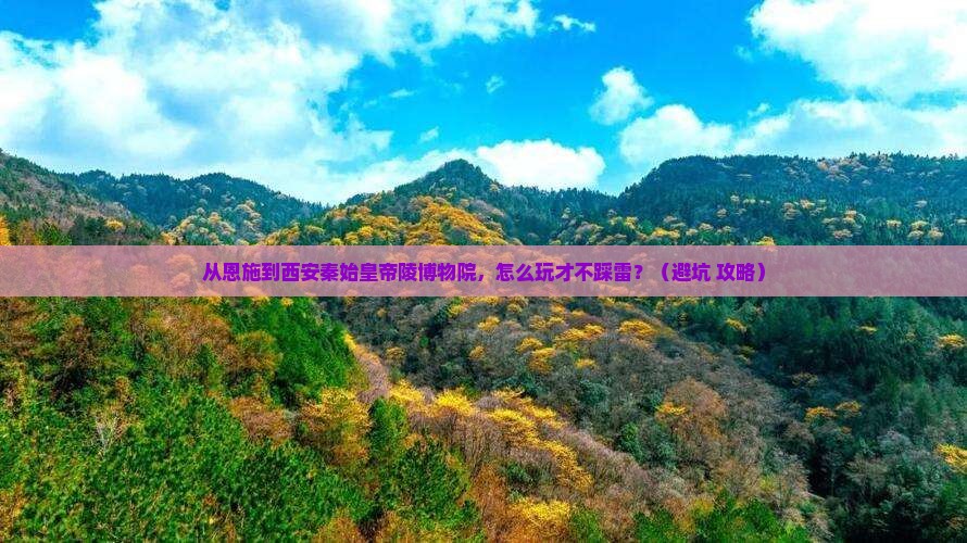 恩施到西安秦始皇帝陵博物院哪里玩