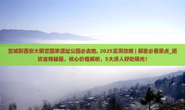 宣城到西安大明宫国家遗址公园必去地