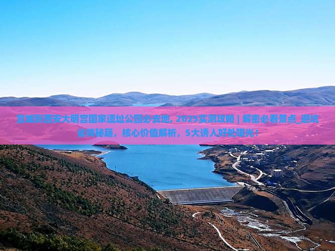 宣城到西安大明宫国家遗址公园必去地