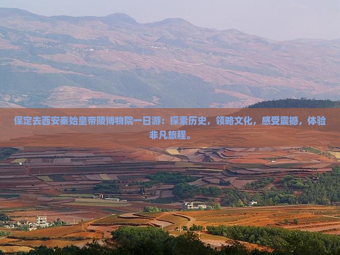 保定去西安秦始皇帝陵博物院一日游