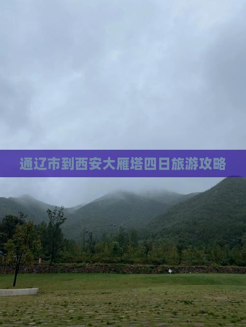通辽市到西安大雁塔四日游