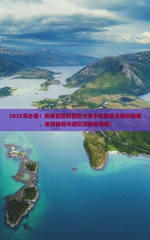 海南省直辖到西安大唐不夜城景点