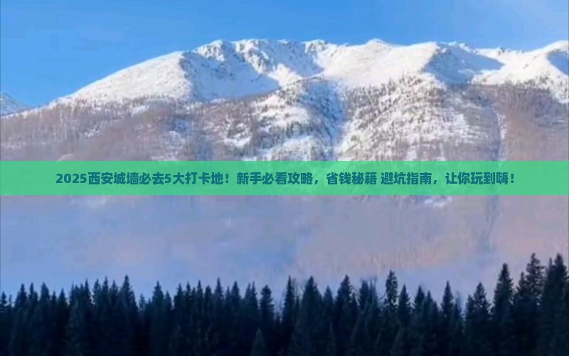 春节去西安城墙必去地