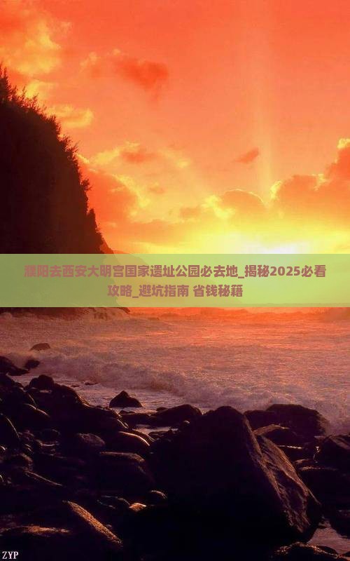 濮阳去西安大明宫国家遗址公园必去地