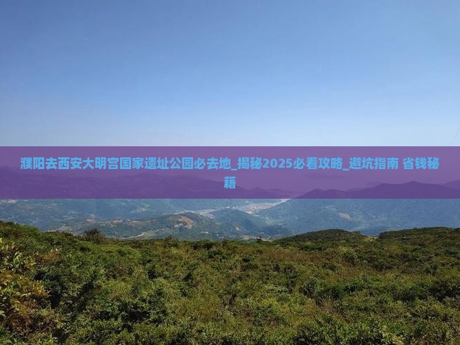 濮阳去西安大明宫国家遗址公园必去地