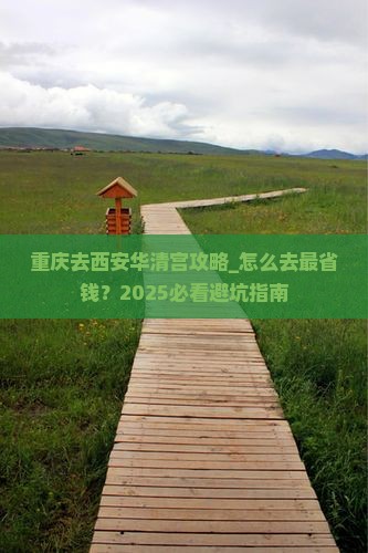 重庆去西安华清宫攻略