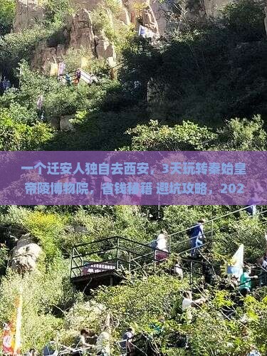 迁安去西安秦始皇帝陵博物院个人游
