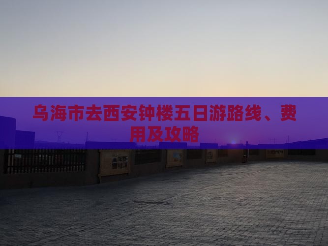 乌海市去西安钟楼五日游