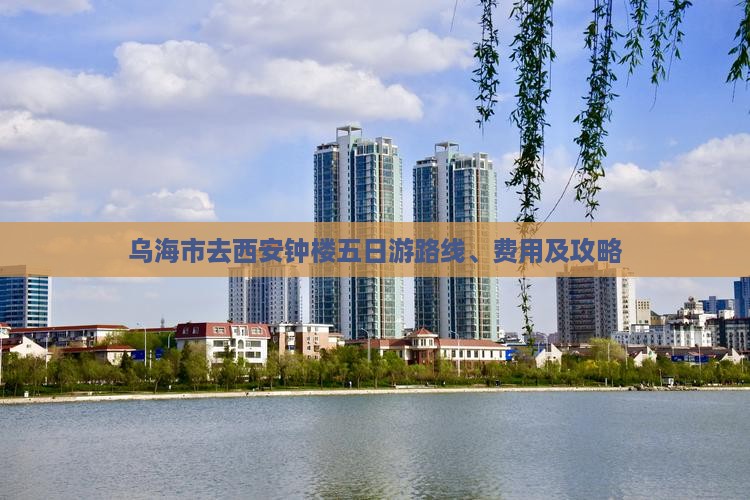 乌海市去西安钟楼五日游