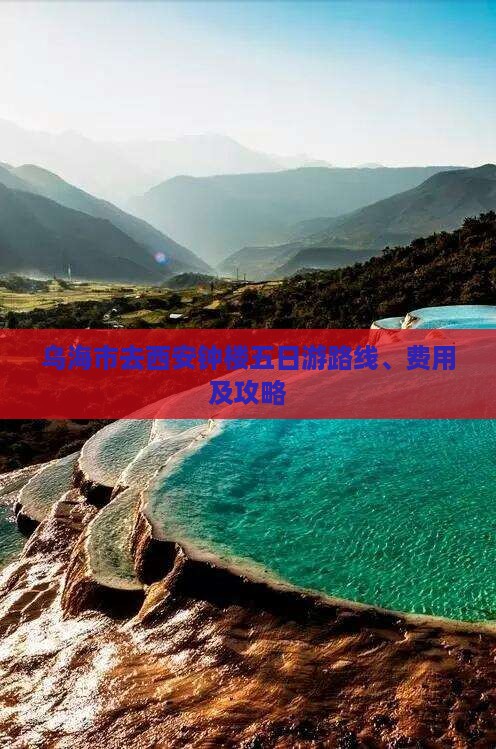 乌海市去西安钟楼五日游