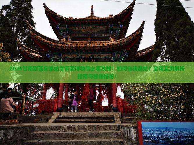 甘南到西安秦始皇帝陵博物院旅行社