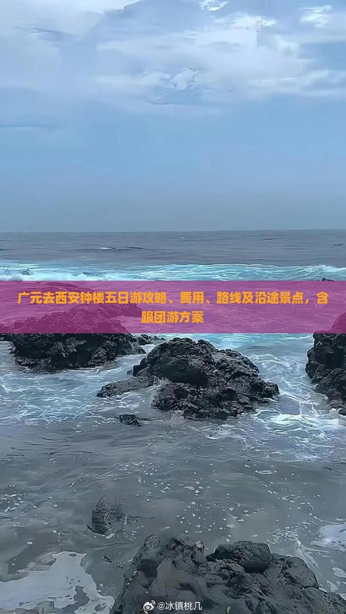 广元去西安钟楼五日游