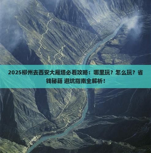 柳州去西安大雁塔哪里玩