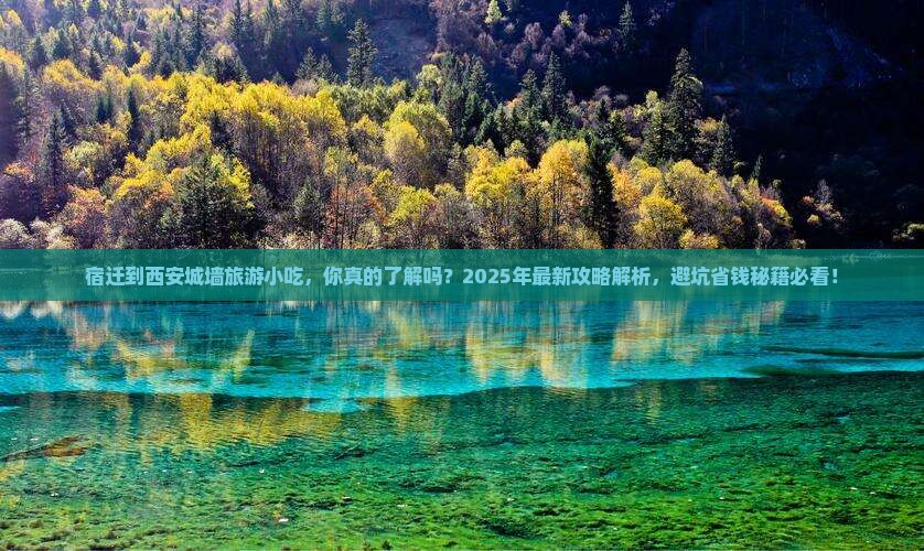 宿迁到西安城墙旅游小吃
