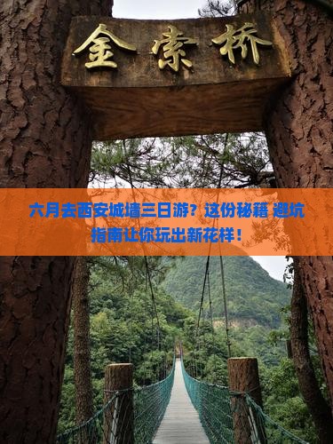 六月去西安城墙三日游