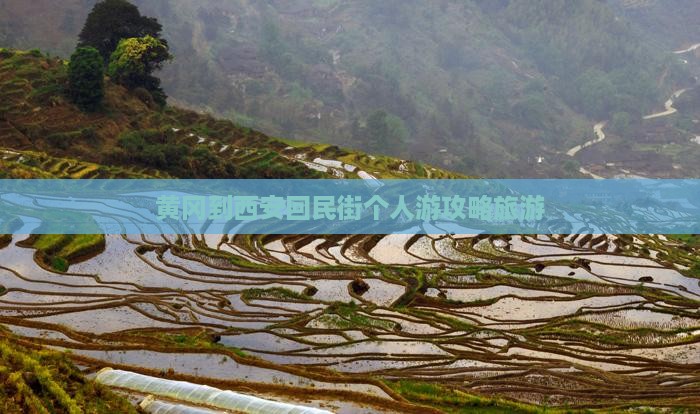 黄冈到西安回民街个人游